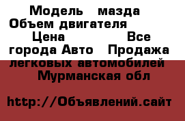  › Модель ­ мазда › Объем двигателя ­ 1 300 › Цена ­ 145 000 - Все города Авто » Продажа легковых автомобилей   . Мурманская обл.